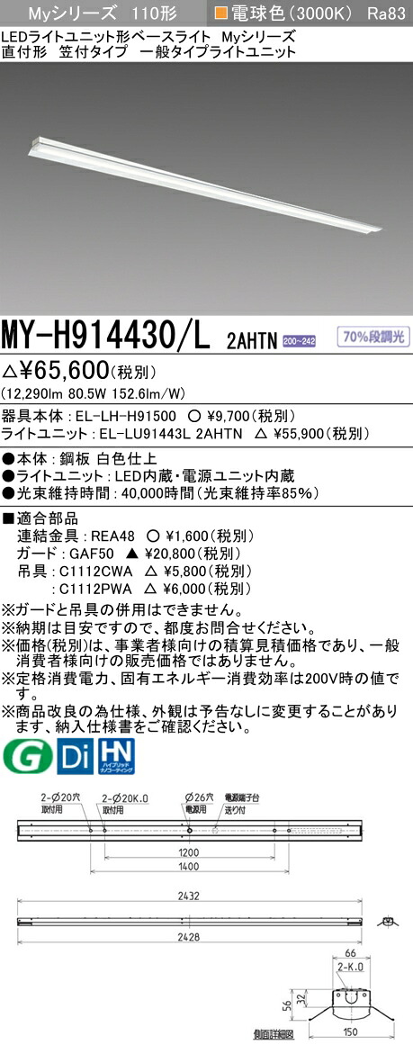 三菱 MY-H914430/L 2AHTN （EL-LH-H91500+EL-LU91443L 2AHTN） LEDともし火社会的単位形軍事基地ともし火 (My続きもの)  直付形 笠付印字機 白熱電球色 (MYH914430L2AHTN)