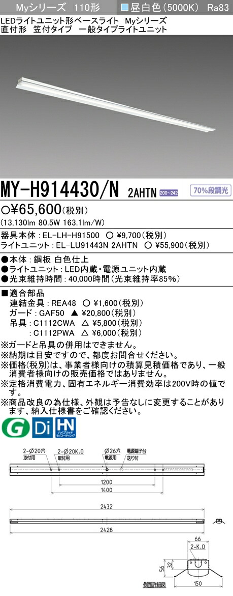 三菱 MY-H914430/N 2AHTN （EL-LH-H91500+EL-LU91443N 2AHTN） LEDともし火社会的単位形軍事基地ともし火 (My続きもの)  直付形 笠付印字機 昼白いこと (MYH914430N2AHTN)