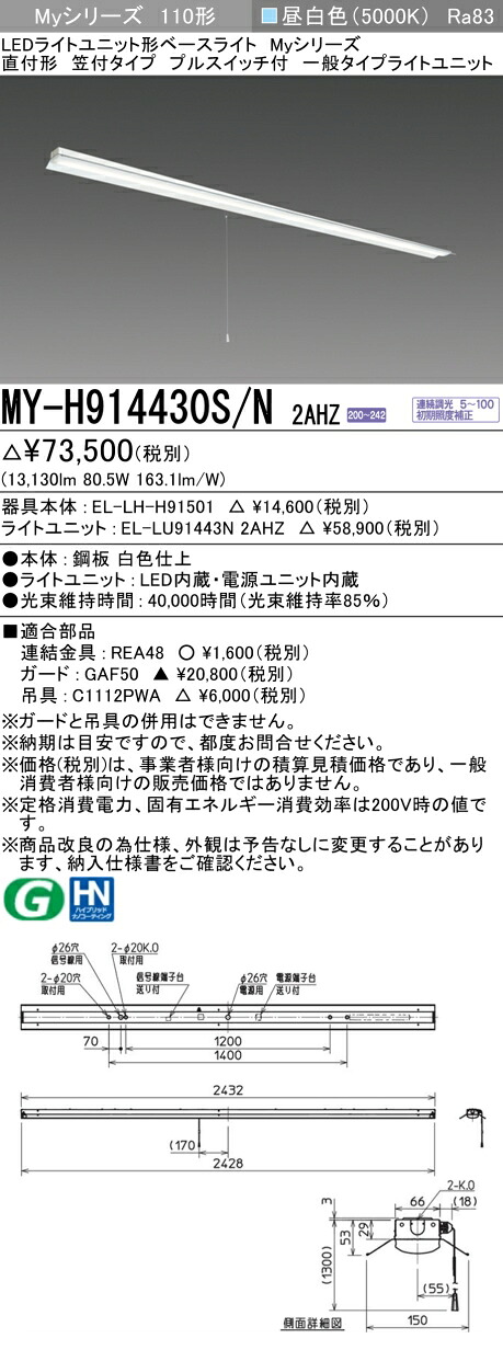 三菱 MY-H914430S/N 2AHZ （EL-LH-H91501+EL-LU91443N 2AHZ） LED点火装置単一のもの形軍事基地点火装置 (Myつづき物)  直付形 笠付手合い プルスイッチ付 昼白いこと (MYH914430SN2AHZ)