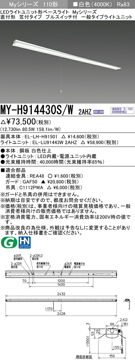 三菱 MY-H914430S/W 2AHZ （EL-LH-H91501+EL-LU91443W 2AHZ） LED点火装置単一のもの形軍事基地点火装置 (Myつづき物)  直付形 笠付手合い プルスイッチ付 白いこと (MYH914430SW2AHZ)