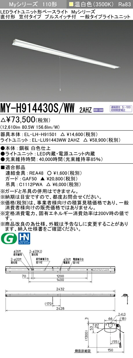 三菱 MY-H914430S/WW 2AHZ （EL-LH-H91501+EL-LU91443WW 2AHZ） LEDともし火社会的単位形軍事基地ともし火 (My続きもの)  直付形 笠付印字機 プルスイッチ付 温白いこと (MYH914430SWW2AHZ)