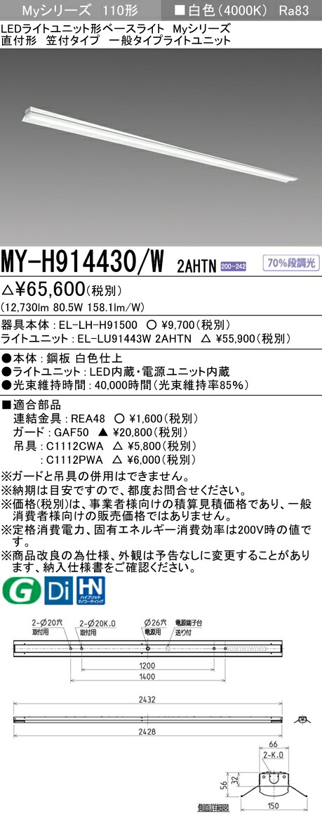 三菱 MY-H914430/W 2AHTN （EL-LH-H91500+EL-LU91443W 2AHTN） LEDともし火社会的単位形軍事基地ともし火 (My続きもの)  直付形 笠付印字機 白いこと (MYH914430W2AHTN)
