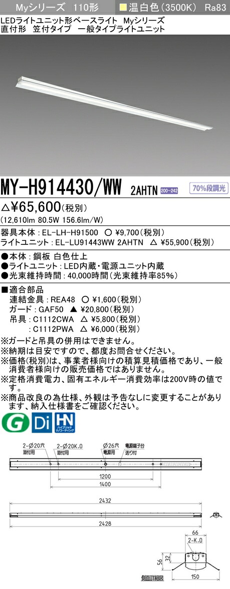 三菱 MY-H914430/WW 2AHTN （EL-LH-H91500+EL-LU91443WW 2AHTN） LEDともし火社会的単位形軍事基地ともし火 (My続きもの)  直付形 笠付印字機 温白いこと (MYH914430WW2AHTN)