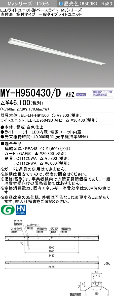 三菱 MY-H950430/D AHZ （EL-LH-H91500+EL-LU95043D AHZ） LEDともし火社会的単位形軍事基地ともし火 (My続きもの)  直付形 笠付印字機 昼光色 (MYH950430DAHZ)
