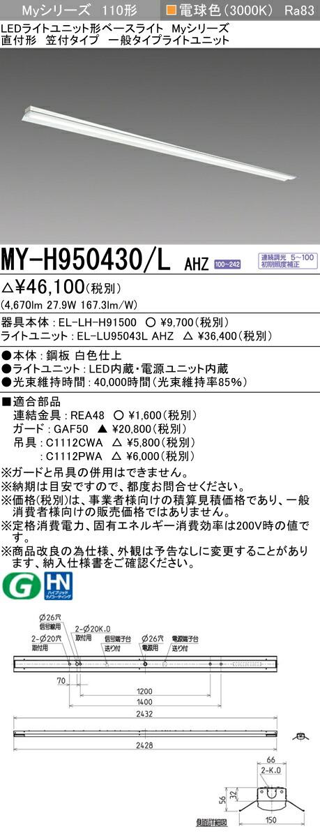 三菱 MY-H950430/L AHZ （EL-LH-H91500+EL-LU95043L AHZ） LEDともし火社会的単位形軍事基地ともし火 (My続きもの)  直付形 笠付印字機 白熱電球色 (MYH950430LAHZ)