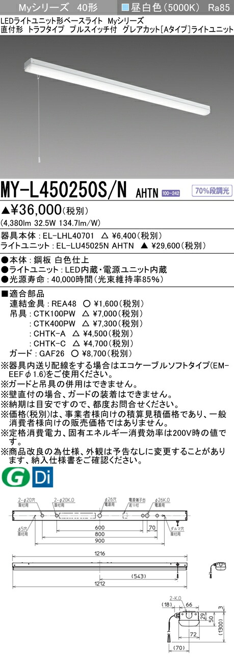 三菱電機 MY-L450250S/N AHTN LED軍事基地ともし火 直付形トラフタイプ プルスイッチ付 昼白いこと（5200ルーメン） FHF32形x2灯 定格最終生産物好いかげんに くっ付ける最終生産物 グレアカットタイプ