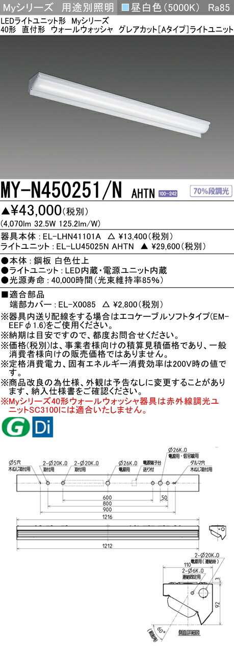 三菱 MY-N450251/N AHTN (MYN450251NAHTN) LEDライトユニット形ベースライト My40形5200固定Gカット ウォールウォッシャ