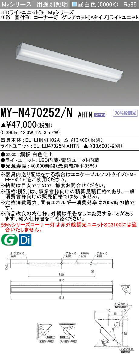 おすすめ品 三菱 MY-N470252/N AHTN (MYN470252NAHTN) LEDライトユニット形ベースライト My40形6900固定Gカット コーナ灯