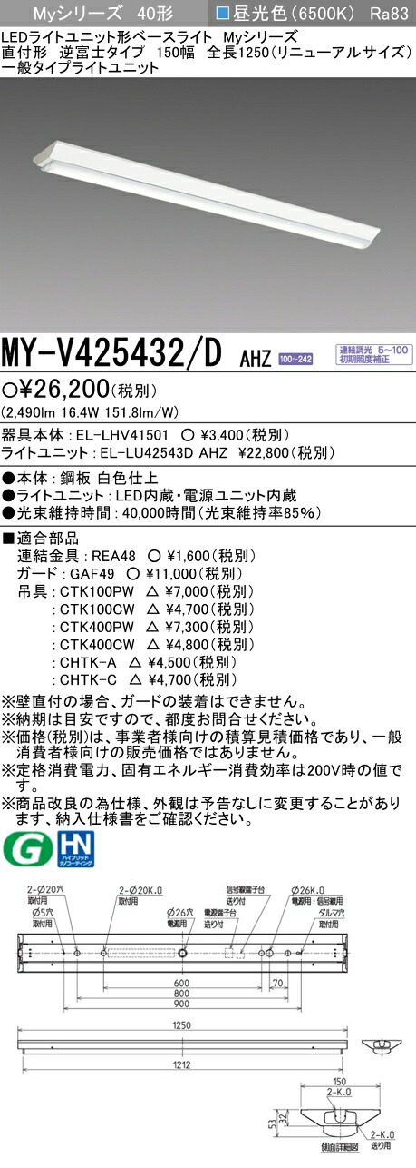 三菱 MY-V425432/D AHZ （EL-LHV41501+EL-LU42543D AHZ） LEDライトユニット形ベースライト (Myシリーズ)  直付形 逆富士タイプ 150幅 全長1250mm（リニューアルサイズ） 昼光色 (MYV425432DAHZ)