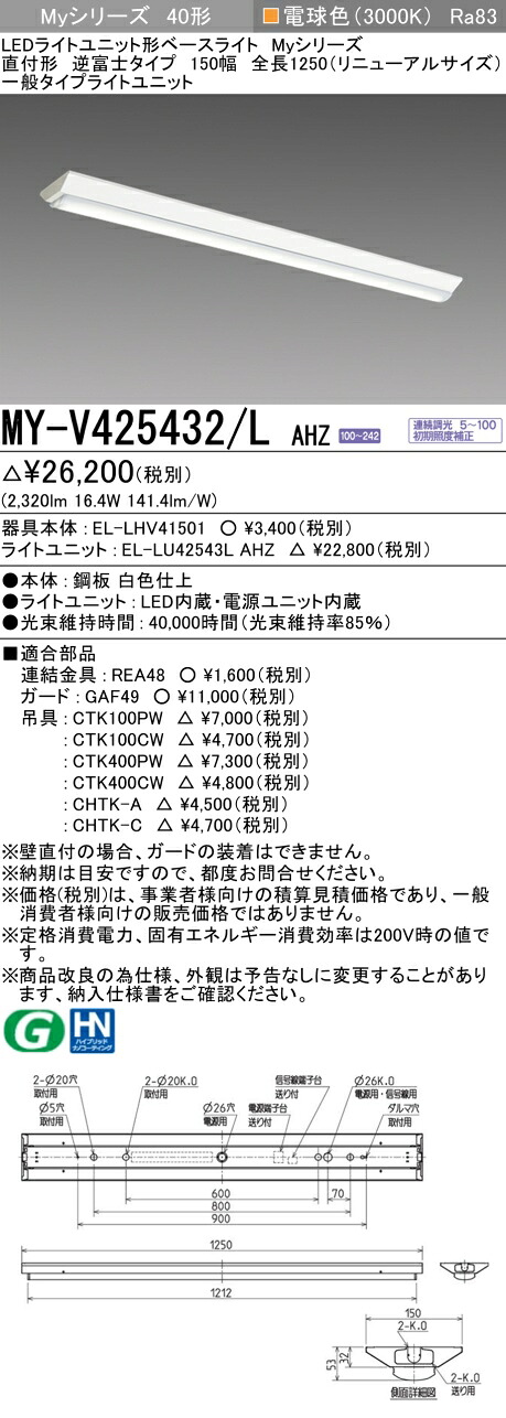 三菱 MY-V425432/L AHZ （EL-LHV41501+EL-LU42543L AHZ） LEDライトユニット形ベースライト (Myシリーズ)  直付形 逆富士タイプ 150幅 全長1250mm（リニューアルサイズ） 電球色 (MYV425432LAHZ)