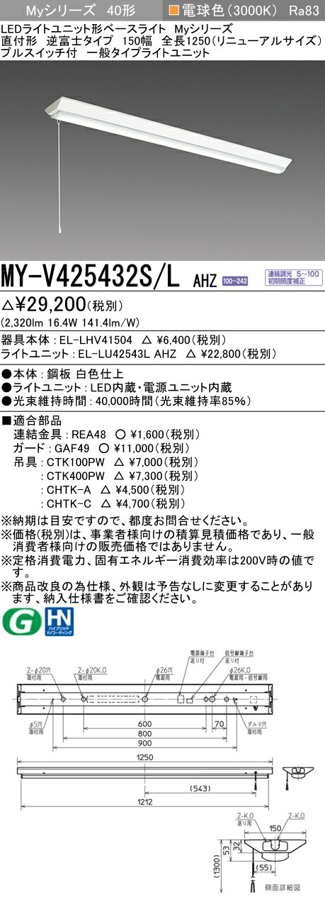 おすすめ品 三菱 MY-V425432S/L AHZ （EL-LHV41504+EL-LU42543L AHZ） LEDともし火単一のもの形軍事基地ともし火 (Myつづき物)  直付 V型 150幅 全長1250粍（取りつくろうS） 引っ張ることS付 白熱電球色 (MYV425432SLAHZ) ライト・照明器具-キッチンライト・ベースライト-天井照明