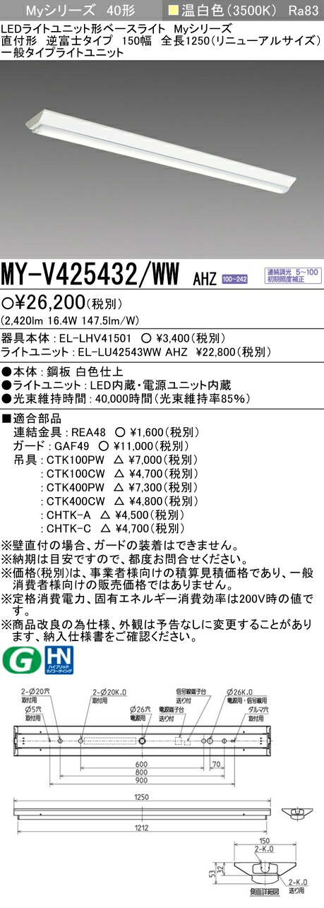 三菱 MY-V425432/WW AHZ （EL-LHV41501+EL-LU42543WW AHZ） LEDライトユニット形ベースライト (Myシリーズ)  直付形 逆富士タイプ 150幅 全長1250mm（リニューアルサイズ） 温白色 (MYV425432WWAHZ)