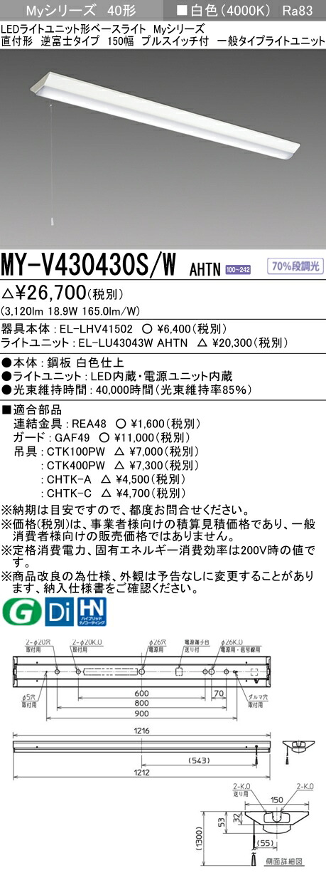 三菱 MY-V430430S/W AHTN （EL-LHV41502+EL-LU43043W AHTN） LEDライトユニット形ベースライト (Myシリーズ) 直付形 逆富士タイプ 150幅 プルスイッチ付 白色 (MYV430430SWAHTN)