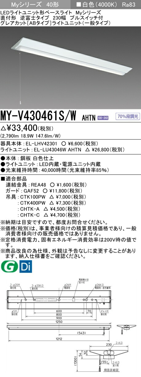 三菱 MY-V430461S/W AHTN （EL-LHV42301+EL-LU43046W AHTN） LEDライトユニット形ベースライト (Myシリーズ) 直付形 逆富士タイプ 230幅 プルスイッチ付 白色 (MYV430461SWAHTN)