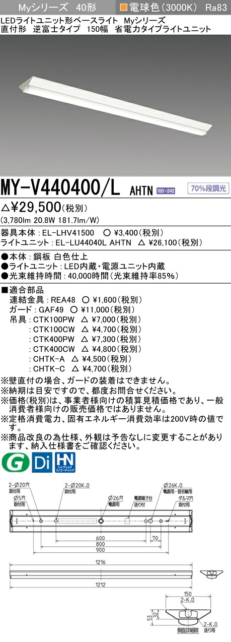 三菱 MY-V440400/L AHTN （EL-LHV41500+EL-LU44040L AHTN） LEDライトユニット形ベースライト (Myシリーズ) 直付形 逆富士タイプ 150幅 電球色 (MYV440400LAHTN)