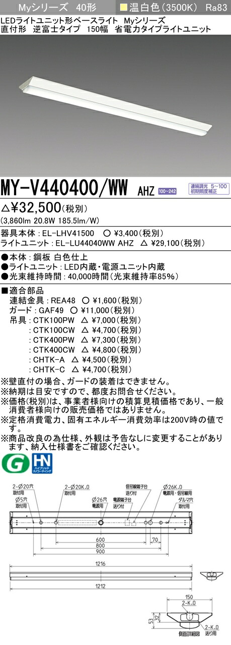 三菱 MY-V440400/WW AHZ （EL-LHV41500+EL-LU44040WW AHZ） LEDライトユニット形ベースライト (Myシリーズ) 直付形 逆富士タイプ 150幅 温白色 (MYV440400WWAHZ)｜てかりま専科