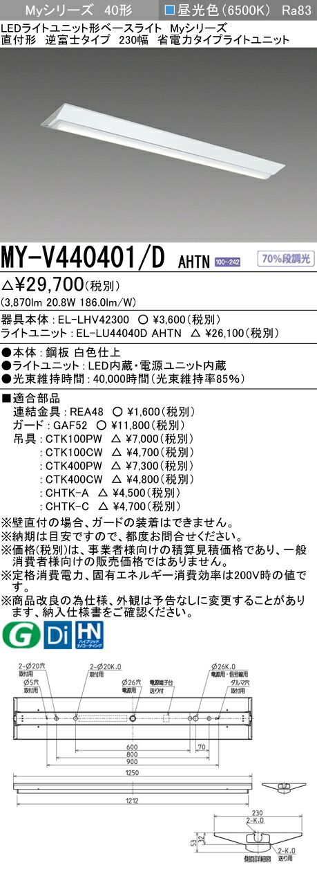 三菱 MY-V440401/D AHTN （EL-LHV42300+EL-LU44040D AHTN） LEDライトユニット形ベースライト (Myシリーズ) 直付形 逆富士タイプ 230幅 昼光色 (MYV440401DAHTN)