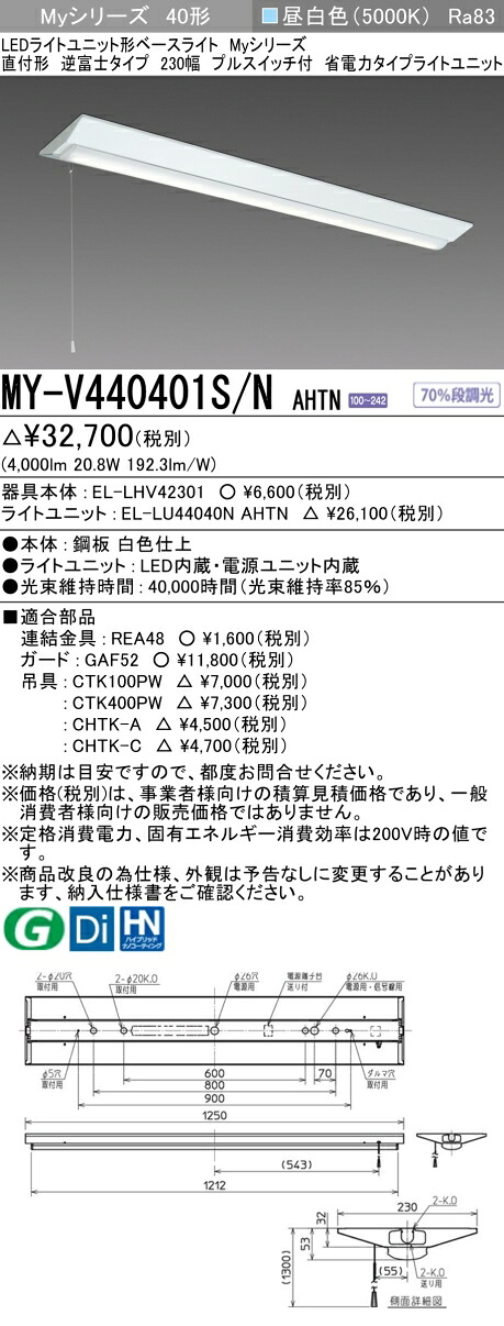 三菱 MY-V440401S/N AHTN （EL-LHV42301+EL-LU44040N AHTN） LEDライトユニット形ベースライト (Myシリーズ) 直付形 逆富士タイプ 230幅 プルスイッチ付 昼白色 (MYV440401SNAHTN)