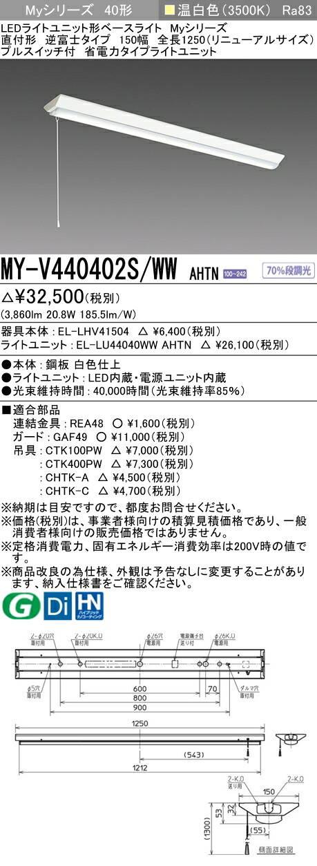 おすすめ品 三菱 MY-V440402S/WW AHTN （EL-LHV41504+EL-LU44040WW AHTN） LEDライトユニット形ベースライト (Myシリーズ) 直付 V型 150幅 全長1250mm（リニューアルS） プルS付 温白色 (MYV440402SWWAHTN)