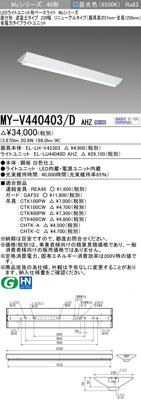 三菱 MY-V440403/D AHZ （EL-LH-V42303+EL-LU44040D AHZ） LEDライトユニット形ベースライト (Myシリーズ) 直付形 逆富士タイプ 230幅 リニューアルタイプ 昼光色 (MYV440403DAHZ)｜てかりま専科
