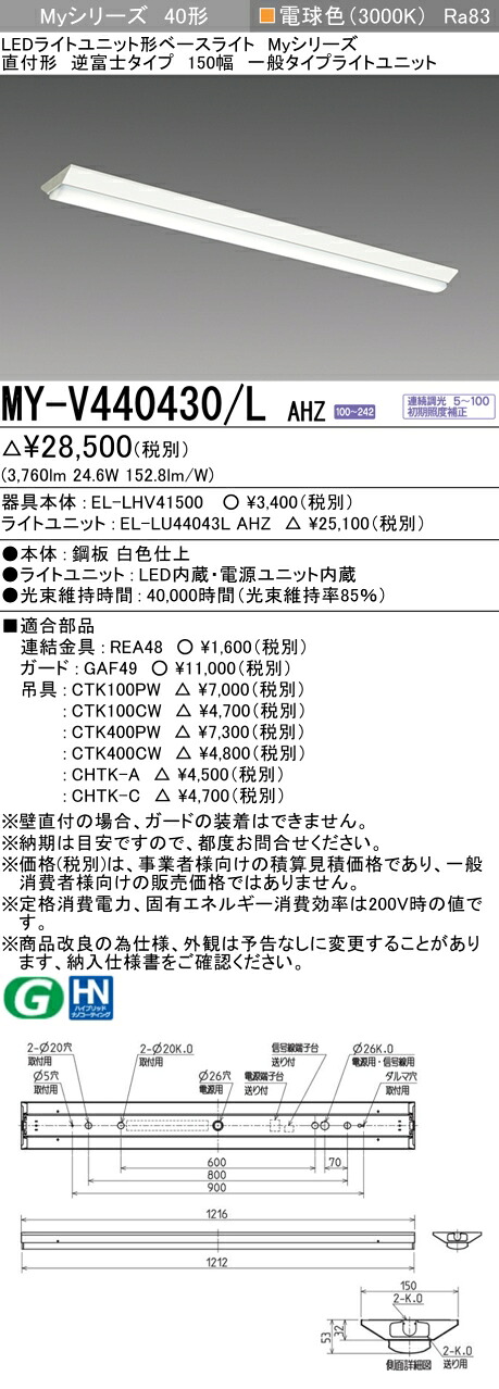 三菱 MY-V440430/L AHZ （EL-LHV41500+EL-LU44043L AHZ） LEDライトユニット形ベースライト (Myシリーズ) 直付形 逆富士タイプ 150幅 電球色 (MYV440430LAHZ)