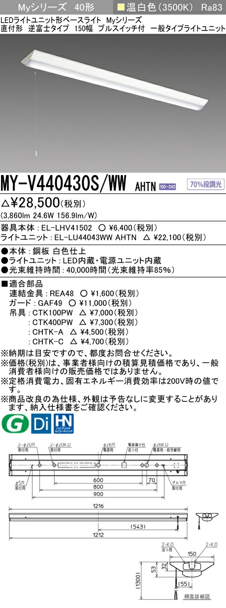 三菱 MY-V440430S/WW AHTN （EL-LHV41502+EL-LU44043WW AHTN） LEDライトユニット形ベースライト (Myシリーズ) 直付形 逆富士タイプ 150幅 プルスイッチ付 温白色 (MYV440430SWWAHTN)