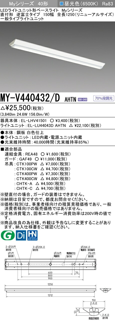 三菱 MY-V440432/D AHTN （EL-LHV41501+EL-LU44043D AHTN） LEDライトユニット形ベースライト (Myシリーズ) 直付形 逆富士タイプ 150幅 全長1250mm（リニューアルサイズ） 昼光色 (MYV440432DAHTN)