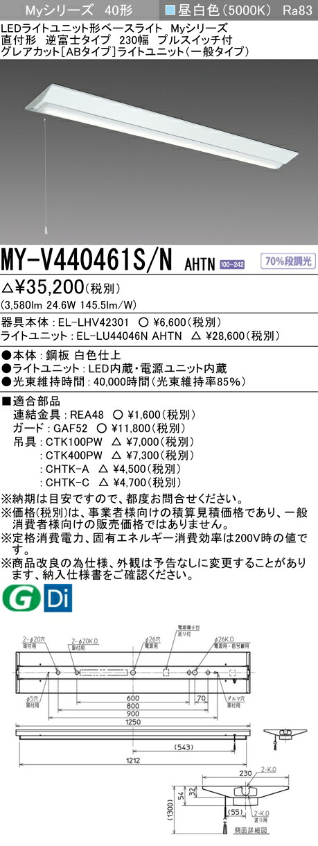 三菱 MY-V440461S/N AHTN （EL-LHV42301+EL-LU44046N AHTN） LEDライトユニット形ベースライト (Myシリーズ) 直付形 逆富士タイプ 230幅 プルスイッチ付 昼白色 (MYV440461SNAHTN)