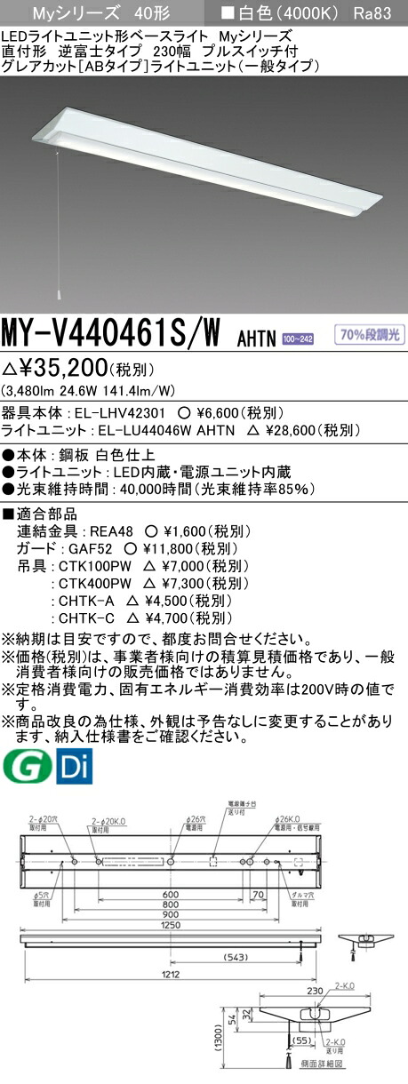 三菱 MY-V440461S/W AHTN （EL-LHV42301+EL-LU44046W AHTN） LEDライトユニット形ベースライト (Myシリーズ) 直付形 逆富士タイプ 230幅 プルスイッチ付 白色 (MYV440461SWAHTN)