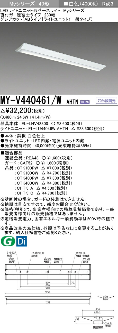 三菱 MY-V440461/W AHTN (EL-LHV42300+EL-LU44046W AHTN) LEDライトユニット形ベースライト (Myシリーズ) 直付形 逆富士タイプ 230幅 白色 (MYV440461WAHTN)