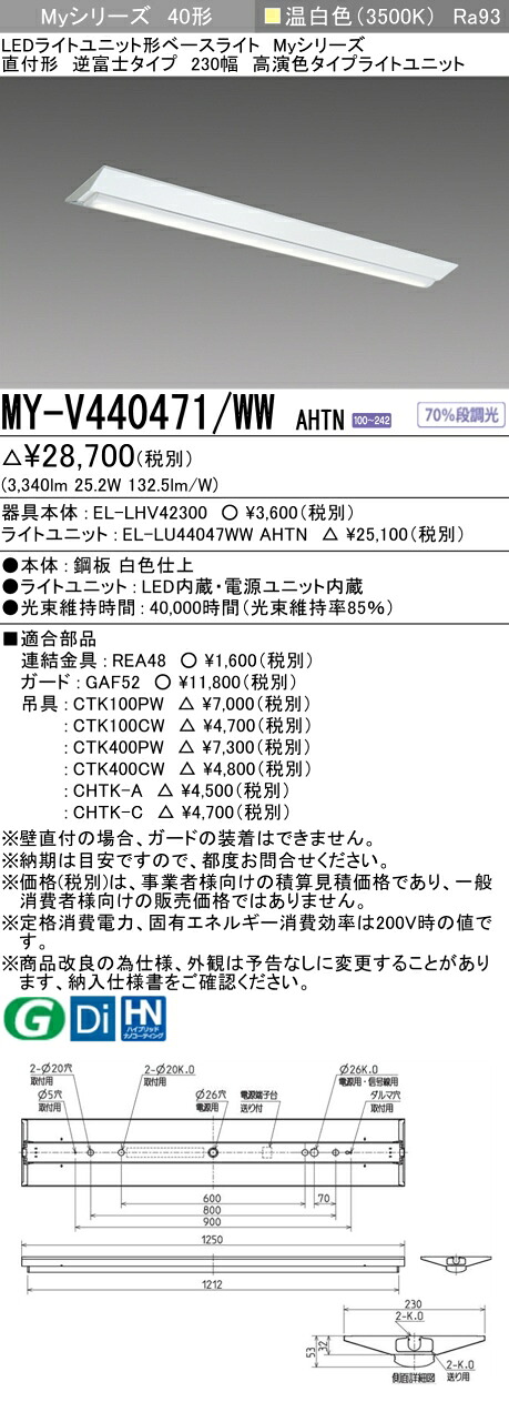 三菱 MY-V440471/WW AHTN （EL-LHV42300+EL-LU44047WW AHTN） LEDライトユニット形ベースライト (Myシリーズ) 直付形 逆富士タイプ 230幅 温白色 (MYV440471WWAHTN)