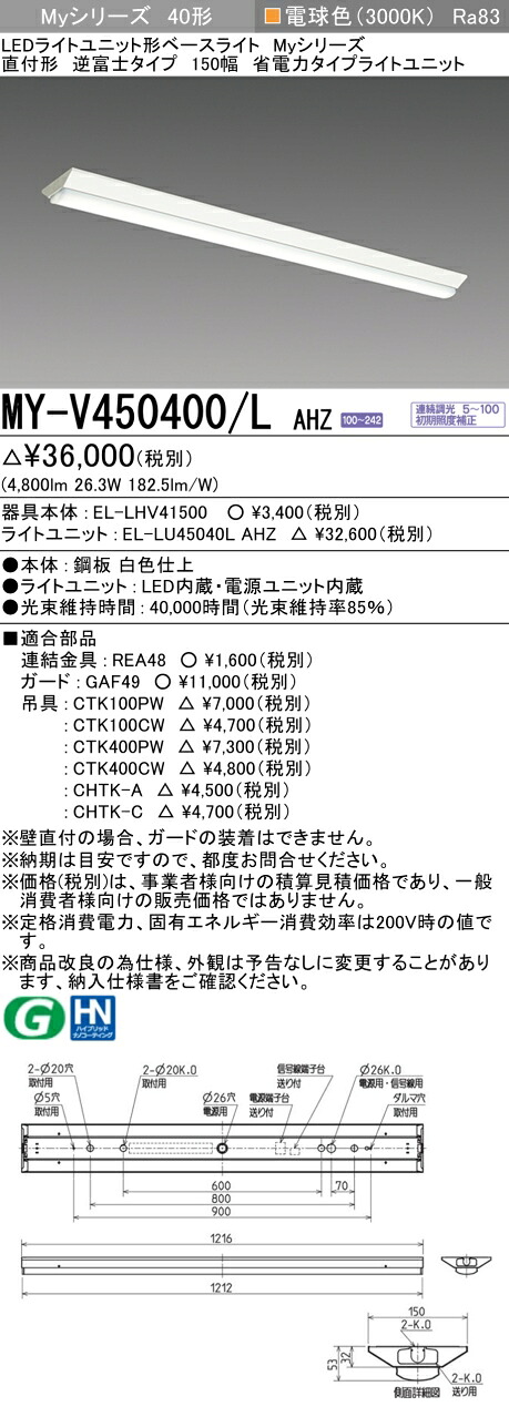 三菱 MY-V450400/L AHZ （EL-LHV41500+EL-LU45040L AHZ） LEDともし火社会的単位形軍事基地ともし火 (My続きもの)  直付形 逆富士印字機 150幅 白熱電球色 (MYV450400LAHZ)