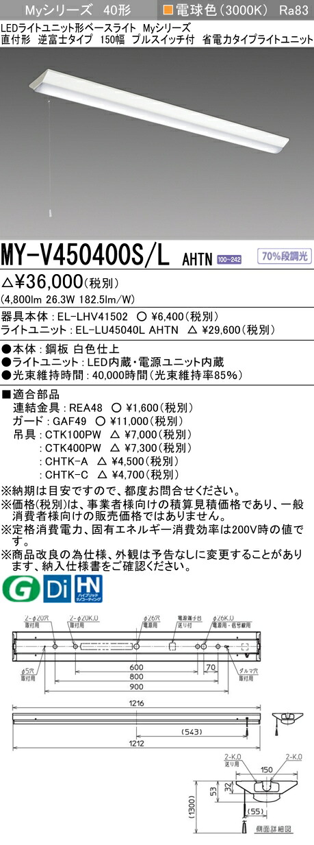 三菱 MY-V450400S/L AHTN （EL-LHV41502+EL-LU45040L AHTN） LEDともし火社会的単位形軍事基地ともし火 (My続きもの)  直付形 逆富士印字機 150幅 プルスイッチ付 白熱電球色 (MYV450400SLAHTN)