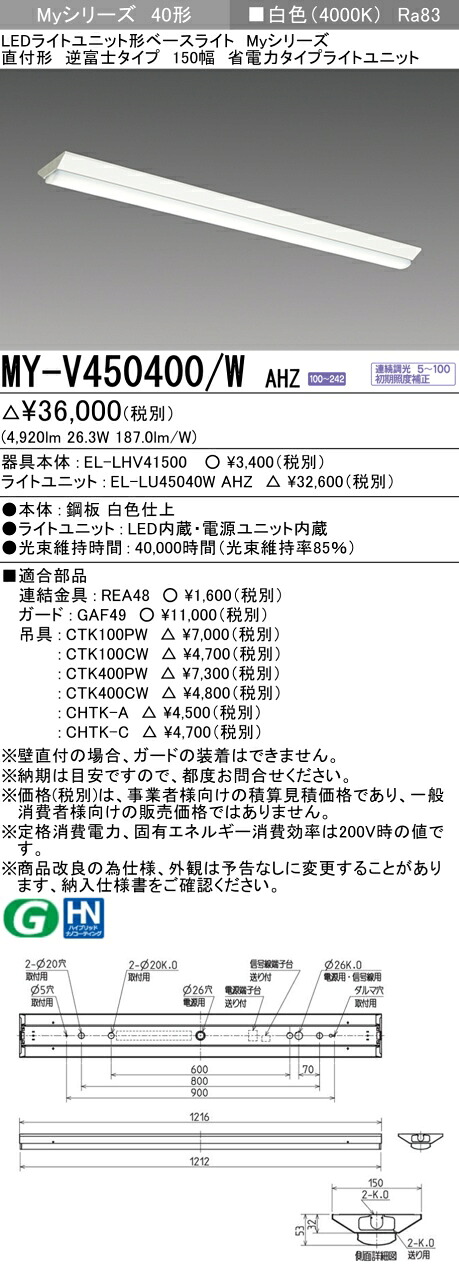 三菱 MY-V450400/W AHZ （EL-LHV41500+EL-LU45040W AHZ） LEDともし火社会的単位形軍事基地ともし火 (My続きもの)  直付形 逆富士印字機 150幅 白いこと (MYV450400WAHZ)