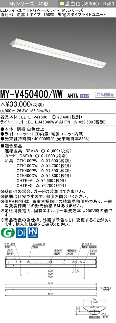 三菱 MY-V450400/WW AHTN (EL-LHV41500+EL-LU45040WW AHTN) LEDライトユニット形ベースライト (Myシリーズ) 直付形 逆富士タイプ 150幅 温白色 (MYV450400WWAHTN)