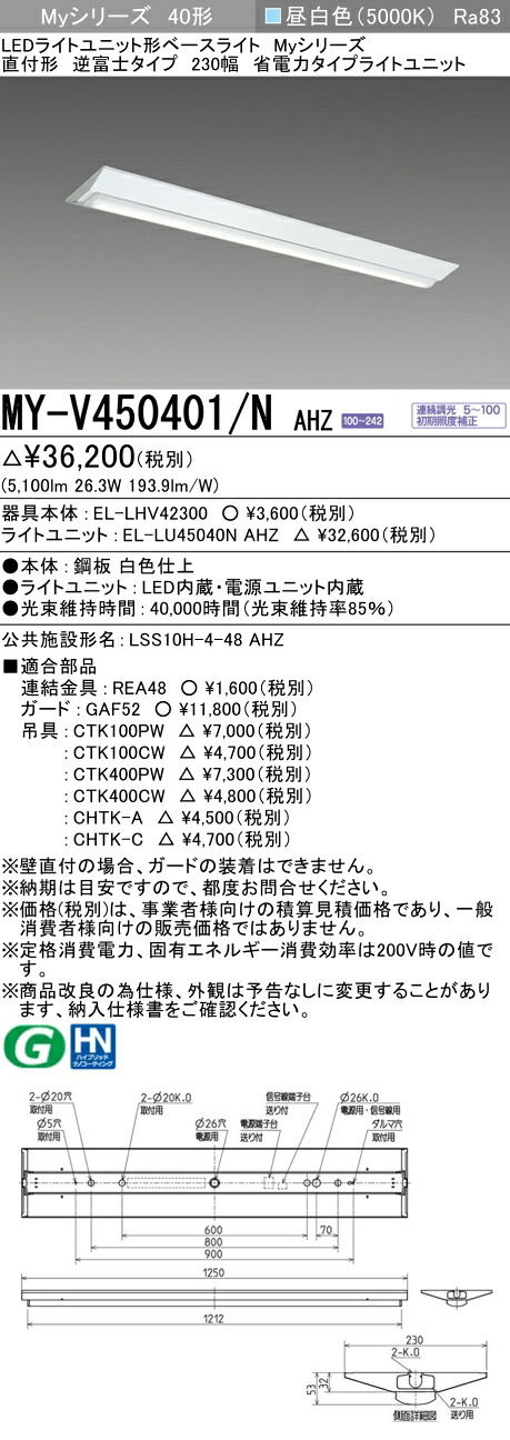 三菱 MY-V450401/N AHZ （EL-LHV42300+EL-LU45040N AHZ） LEDともし火社会的単位形軍事基地ともし火 (My続きもの)  直付形 逆富士印字機 230幅 昼白いこと (MYV450401NAHZ)