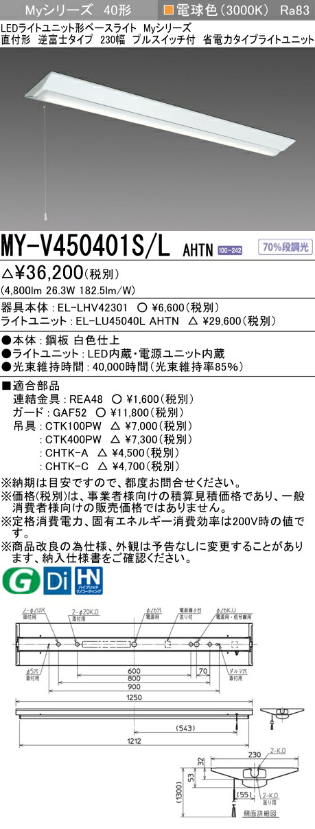 三菱 MY-V450401S/L AHTN （EL-LHV42301+EL-LU45040L AHTN） LEDともし火社会的単位形軍事基地ともし火 (My続きもの)  直付形 逆富士印字機 230幅 プルスイッチ付 白熱電球色 (MYV450401SLAHTN)