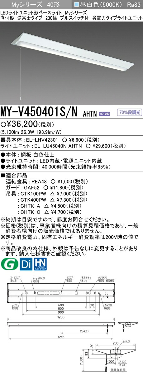 三菱 MY-V450401S/N AHTN （EL-LHV42301+EL-LU45040N AHTN） LEDともし火社会的単位形軍事基地ともし火 (My続きもの)  直付形 逆富士印字機 230幅 プルスイッチ付 昼白いこと (MYV450401SNAHTN)