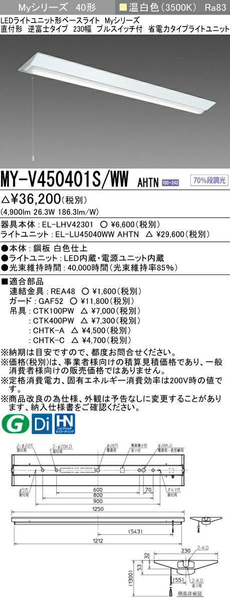三菱 MY-V450401S/WW AHTN （EL-LHV42301+EL-LU45040WW AHTN） LEDともし火社会的単位形軍事基地ともし火 (My続きもの)  直付形 逆富士印字機 230幅 プルスイッチ付 温白いこと (MYV450401SWWAHTN)