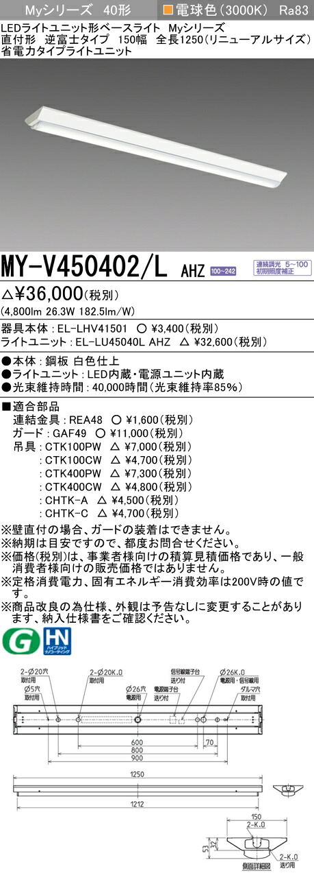 三菱 MY-V450402/L AHZ （EL-LHV41501+EL-LU45040L AHZ） LEDともし火社会的単位形軍事基地ともし火 (My続きもの)  直付形 逆富士印字機 150幅 全長1250粍（取りつくろう大きさ） 白熱電球色 (MYV450402LAHZ)
