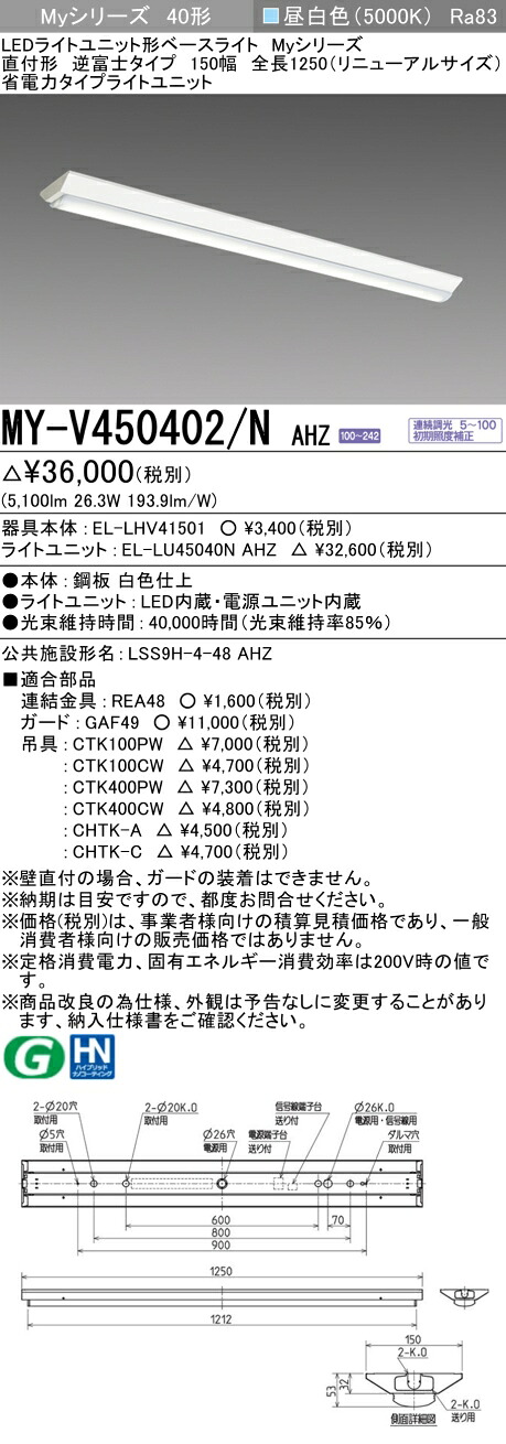三菱 MY-V450402/N AHZ （EL-LHV41501+EL-LU45040N AHZ） LEDともし火社会的単位形軍事基地ともし火 (My続きもの)  直付形 逆富士印字機 150幅 全長1250粍（取りつくろう大きさ） 昼白いこと (MYV450402NAHZ)