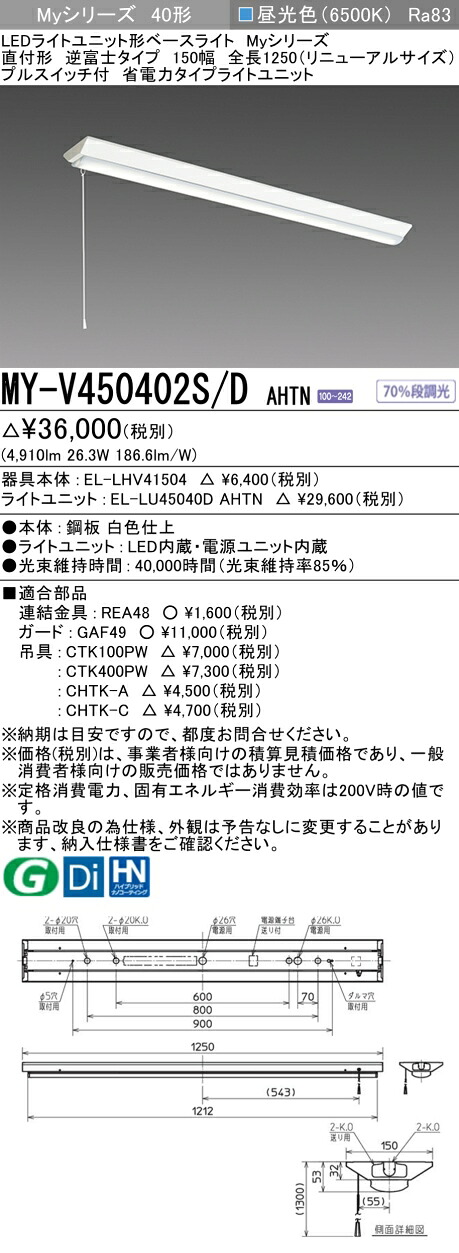 おすすめ品 三菱 MY-V450402S/D AHTN （EL-LHV41504+EL-LU45040D AHTN） LEDともし火社会的単位形軍事基地ともし火 (My続きもの)  直付 V型 150幅 全長1250粍（取りつくろうS） 引っ張ることS付 昼光色 (MYV450402SDAHTN)