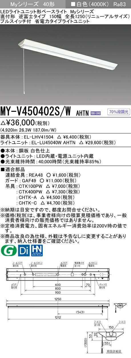 おすすめ品 三菱 MY-V450402S/W AHTN （EL-LHV41504+EL-LU45040W AHTN） LEDともし火社会的単位形軍事基地ともし火 (My続きもの)  直付 V型 150幅 全長1250粍（取りつくろうS） 引っ張ることS付 白いこと (MYV450402SWAHTN)