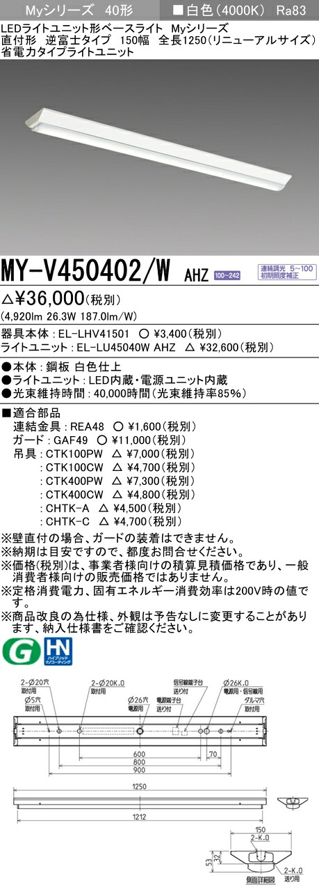 三菱 MY-V450402/W AHZ （EL-LHV41501+EL-LU45040W AHZ） LEDともし火社会的単位形軍事基地ともし火 (My続きもの)  直付形 逆富士印字機 150幅 全長1250粍（取りつくろう大きさ） 白いこと (MYV450402WAHZ)