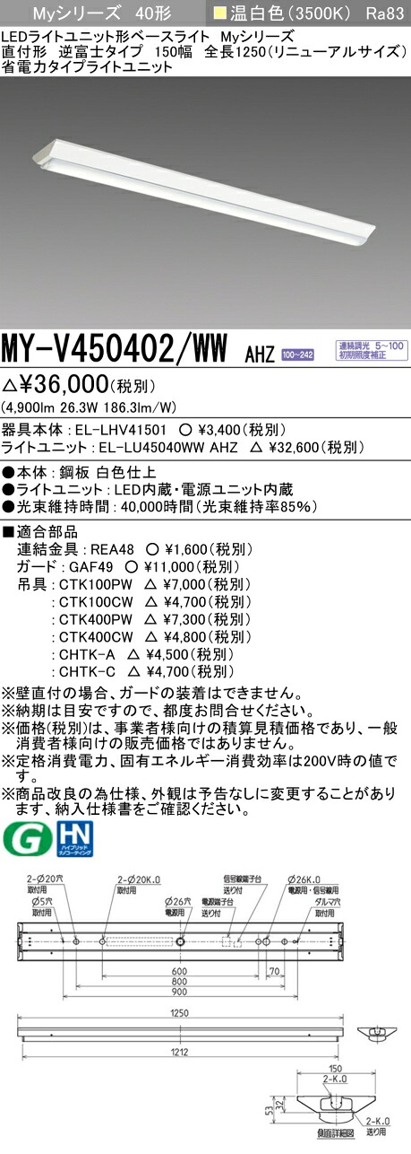 三菱 MY-V450402/WW AHZ （EL-LHV41501+EL-LU45040WW AHZ） LEDともし火社会的単位形軍事基地ともし火 (My続きもの)  直付形 逆富士印字機 150幅 全長1250粍（取りつくろう大きさ） 温白いこと (MYV450402WWAHZ)