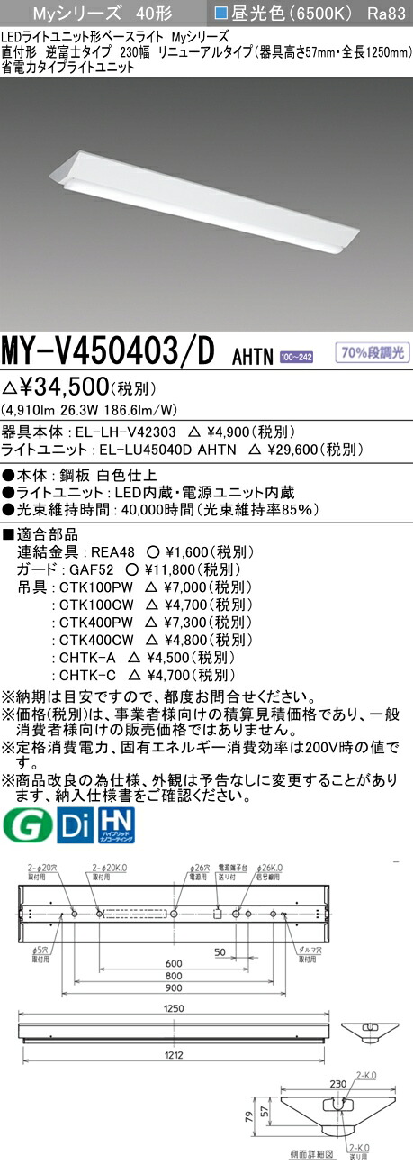 三菱 MY-V450403/D AHTN （EL-LH-V42303+EL-LU45040D AHTN） LEDライトユニット形ベースライト (Myシリーズ) 直付形 逆富士タイプ 230幅 リニューアルタイプ 昼光色 (MYV450403DAHTN)