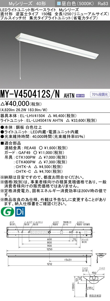 おすすめ品 三菱 MY-V450412S/N AHTN （EL-LHV41504+EL-LU45041N AHTN） LEDライトユニット形ベースライト (Myシリーズ) 直付 V型 150幅 全長1250mm（リニューアルS） プルS付 昼白 (MYV450412SNAHTN)