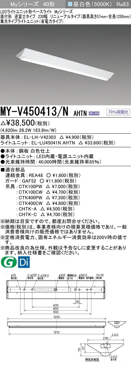 三菱 MY-V450413/N AHTN （EL-LH-V42303+EL-LU45041N AHTN） LEDライトユニット形ベースライト (Myシリーズ) 直付形 逆富士タイプ 230幅 リニューアルタイプ 昼白色 (MYV450413NAHTN)