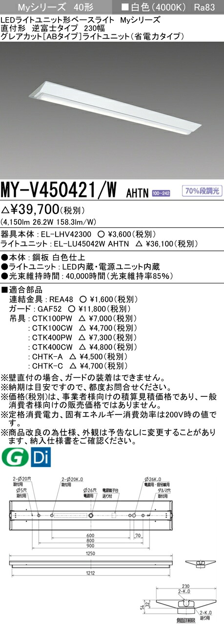 三菱 MY-V450421/W AHTN （EL-LHV42300+EL-LU45042W AHTN） LEDライトユニット形ベースライト (Myシリーズ) 直付形 逆富士タイプ 230幅 白色 (MYV450421WAHTN)
