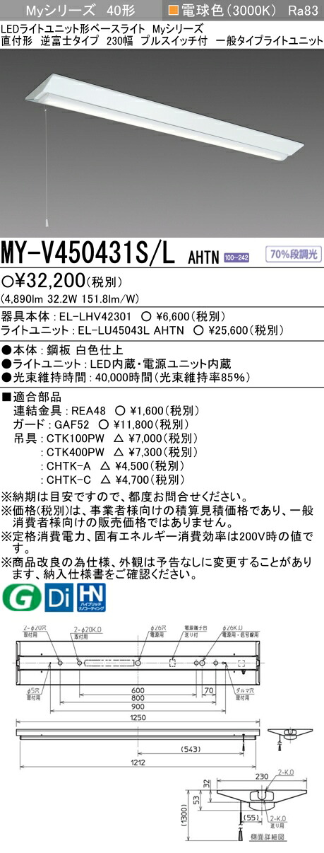 三菱 MY-V450431S/L AHTN （EL-LHV42301+EL-LU45043L AHTN） LEDライトユニット形ベースライト (Myシリーズ) 直付形 逆富士タイプ 230幅 プルスイッチ付 電球色 (MYV450431SLAHTN)